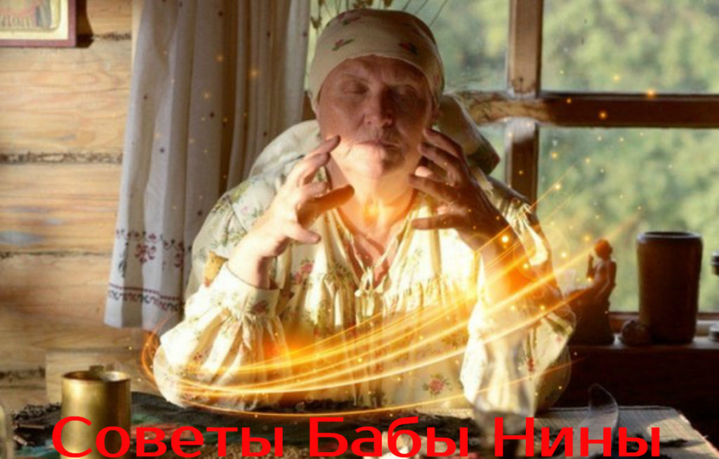 Советы Бабы Нины
