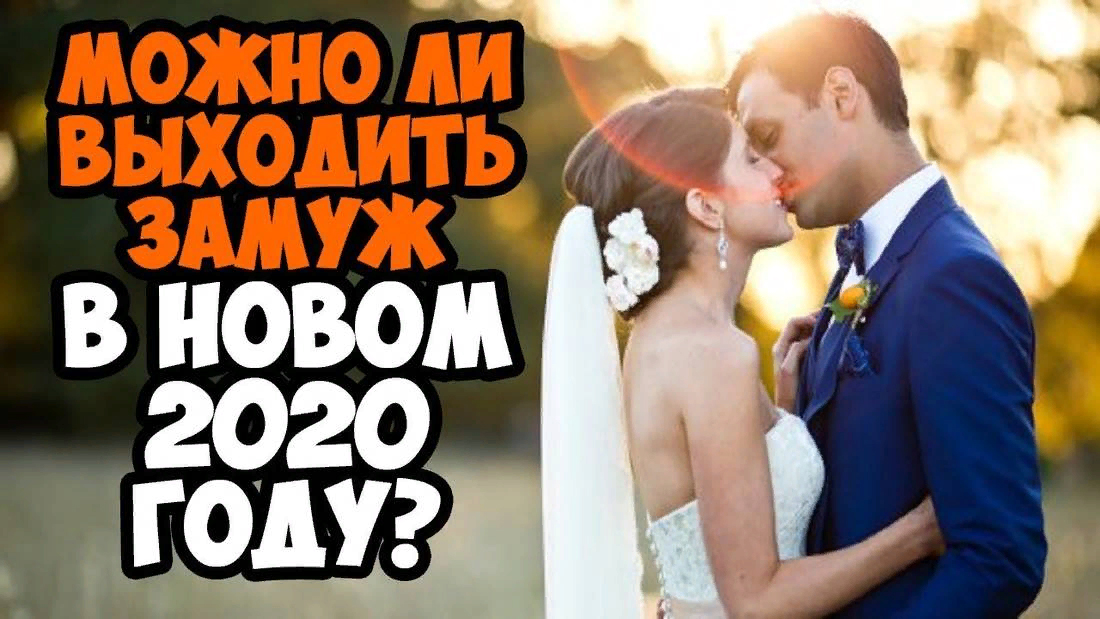 Свадьбы в високосный год — чего нужно опасаться и можно ли жениться