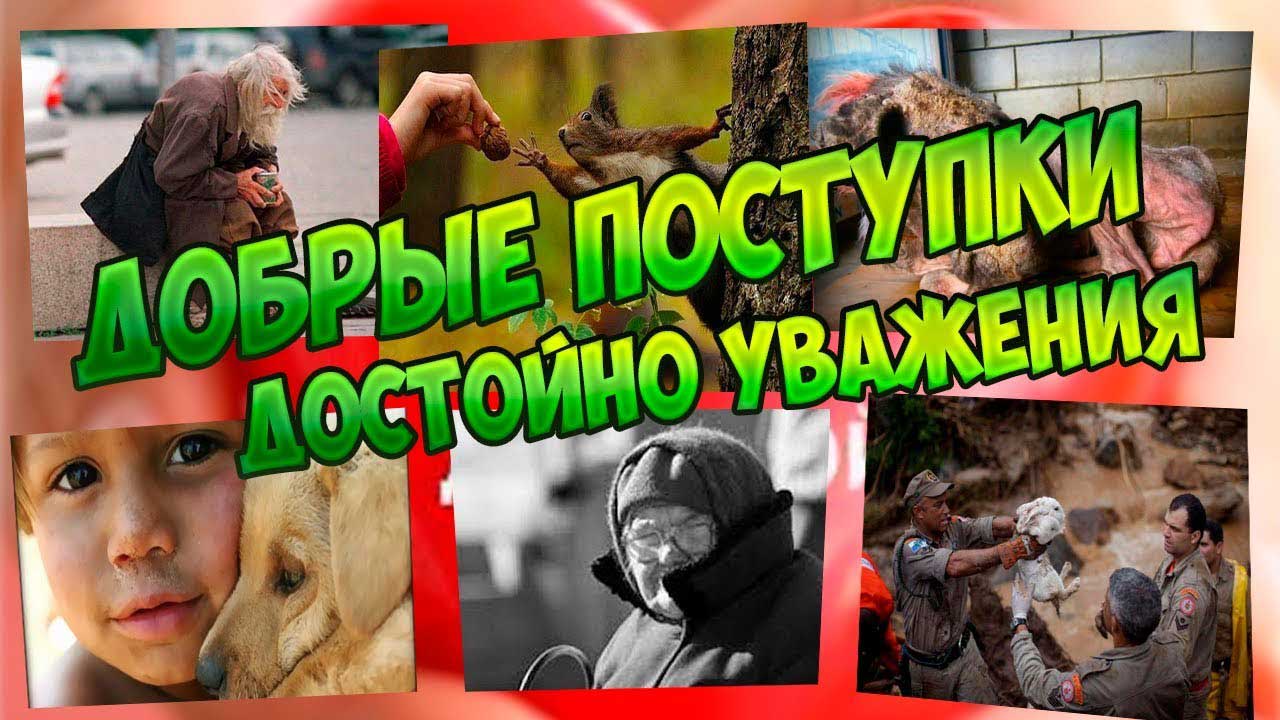 доброта-вызывает-уважение
