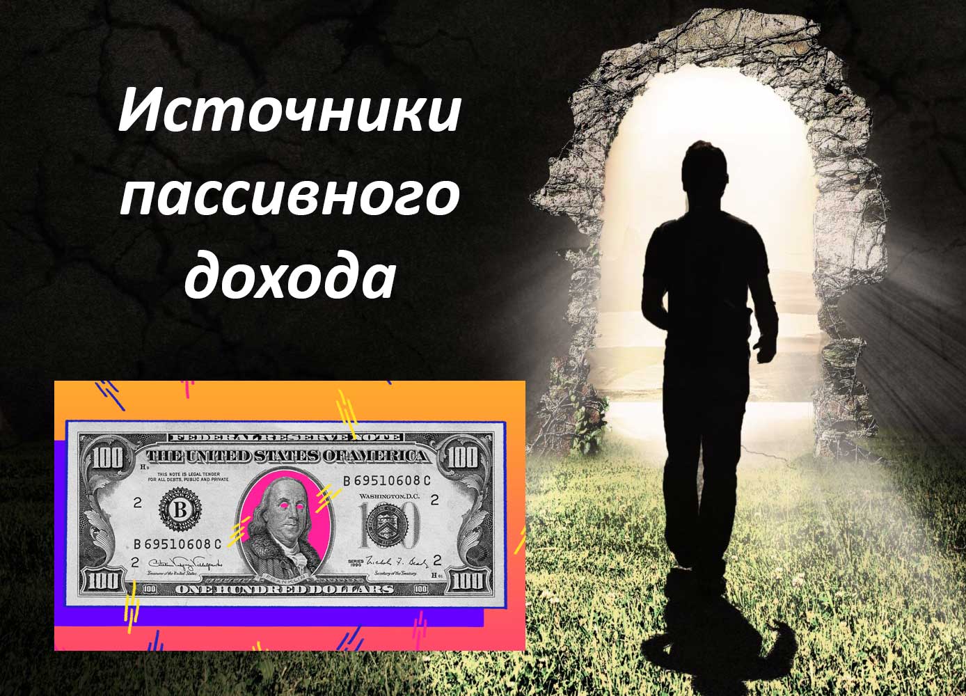 стать богатым с нуля