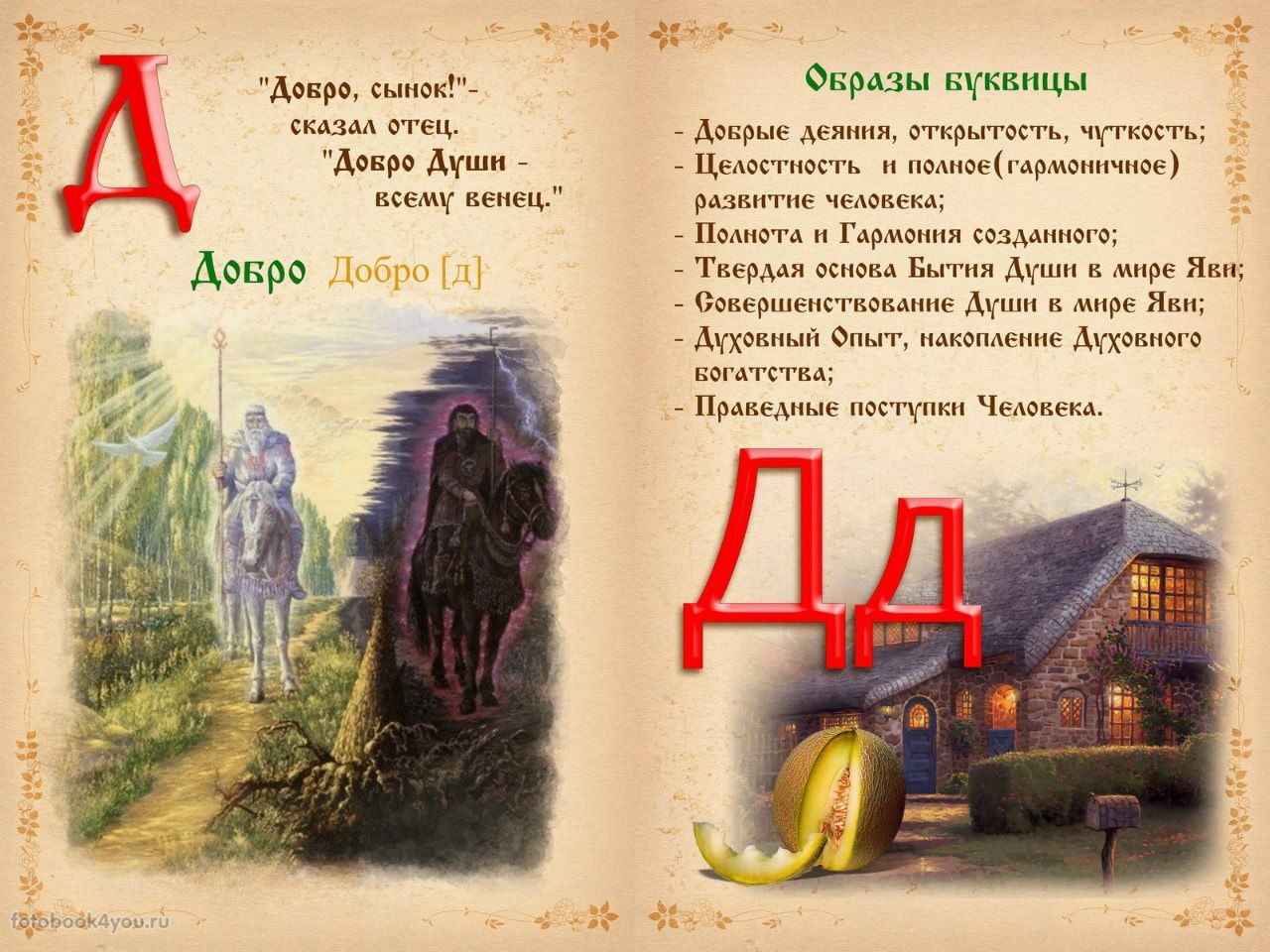 буква-добро