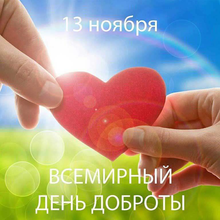 день-доброты
