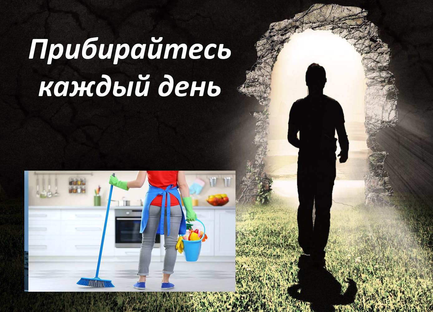 советы как убраться